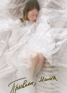 Привет, мама