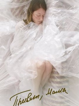 Привет, мама