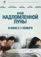 Край надломленной луны