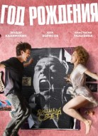 Год рождения