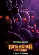 Пять ночей с Фредди