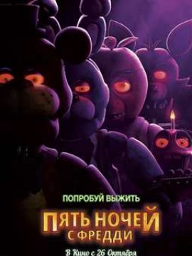 Пять ночей с Фредди