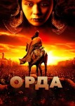 Орда