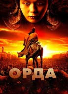 Орда