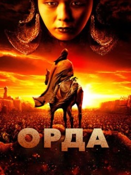 Орда