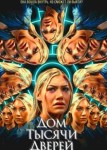 Дом тысячи дверей