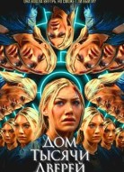 Дом тысячи дверей