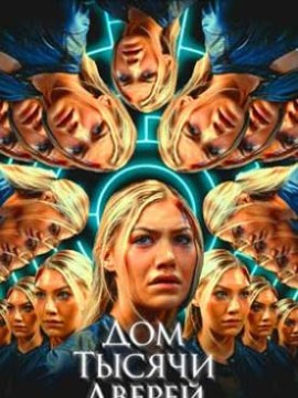 Дом тысячи дверей