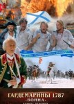 Гардемарины 1787. Война