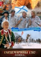 Гардемарины 1787. Война