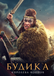 Будика: Королева воинов