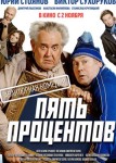 Пять процентов