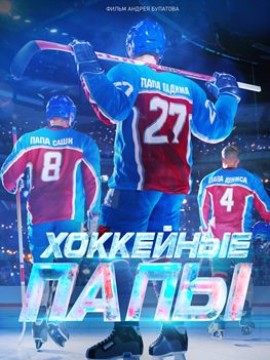 Хоккейные папы