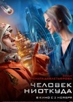 Человек ниоткуда