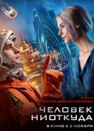 Человек ниоткуда