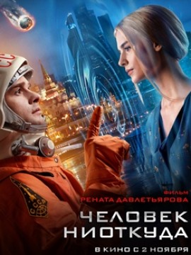 Человек ниоткуда