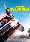 Типа копы