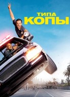 Типа копы