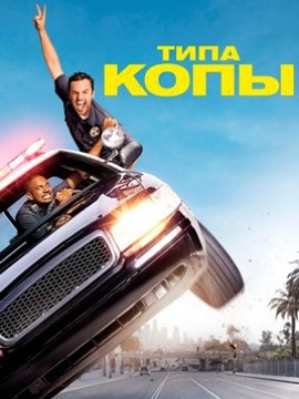 Типа копы