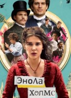 Энола Холмс