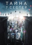 Тайна 7 сестер