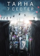 Тайна 7 сестер