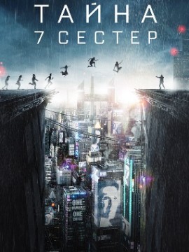 Тайна 7 сестер