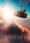 Аэронавты