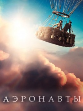 Аэронавты