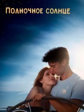 Полночное солнце