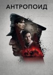 Антропоид
