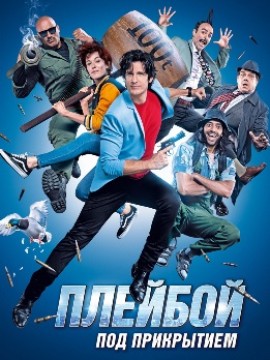 Плейбой под прикрытием