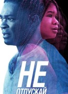 Не отпускай