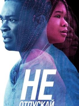 Не отпускай