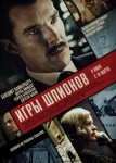 Игры шпионов