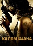 Коломбиана