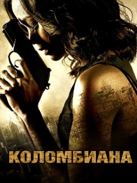 Коломбиана