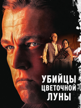 Убийцы цветочной луны