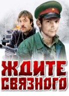 Ждите связного