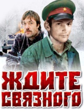 Ждите связного