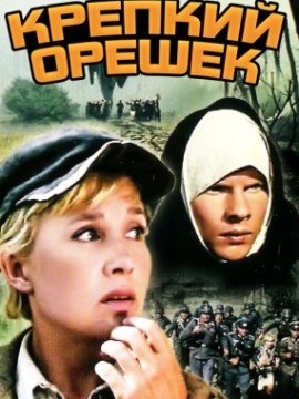 Крепкий орешек