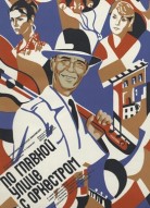 По главной улице с оркестром