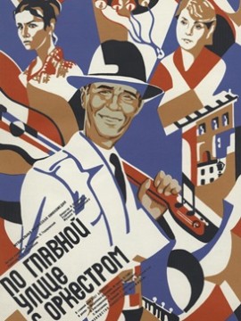 По главной улице с оркестром