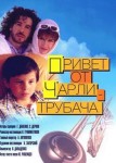 Привет от Чарли-трубача