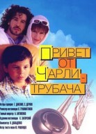 Привет от Чарли-трубача