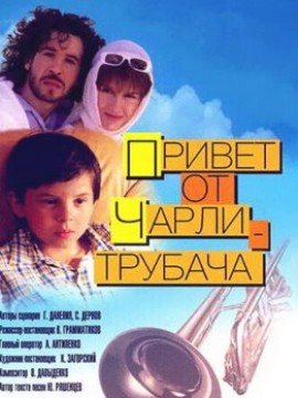 Привет от Чарли-трубача
