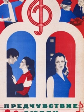 Предчувствие любви