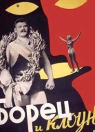 Борец и клоун