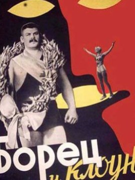 Борец и клоун