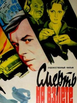 Смерть на взлете